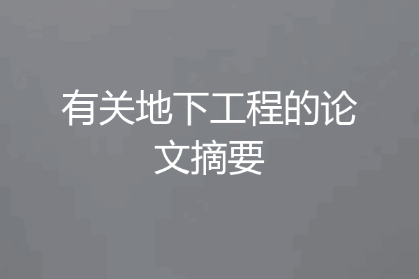 有关地下工程的论文摘要