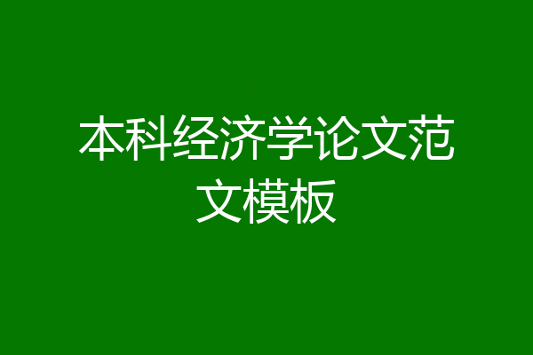 本科经济学论文范文模板