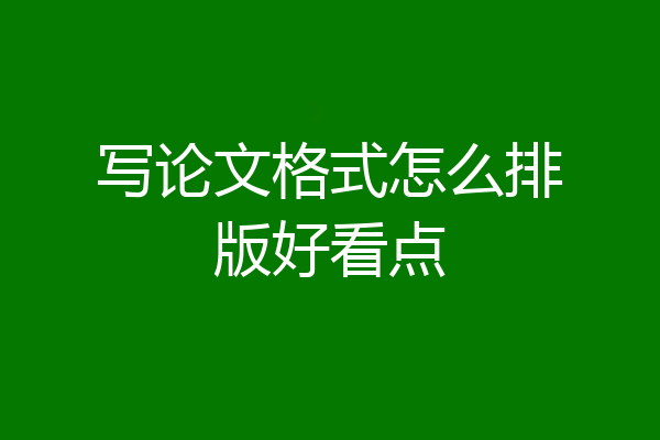 写论文格式怎么排版好看点