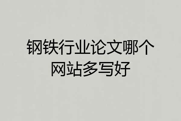 钢铁行业论文哪个网站多写好