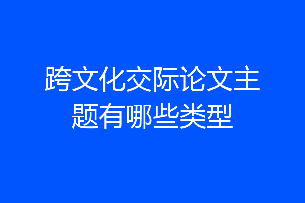 跨文化交际论文主题有哪些类型