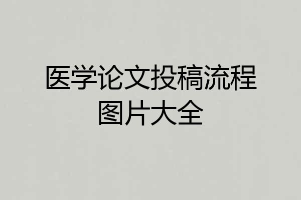 医学论文投稿流程图片大全