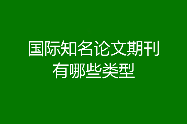 国际知名论文期刊有哪些类型