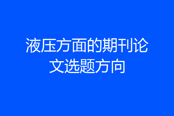液压方面的期刊论文选题方向