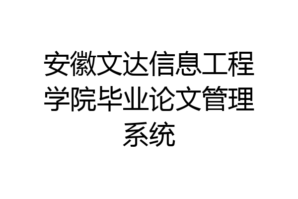 安徽文达信息工程学院毕业论文管理系统