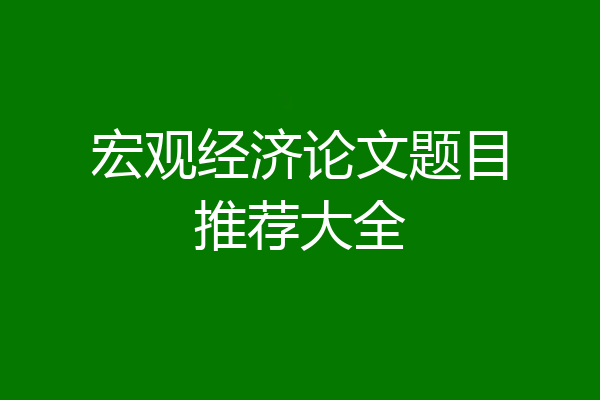 宏观经济论文题目推荐大全