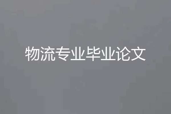 物流专业毕业论文