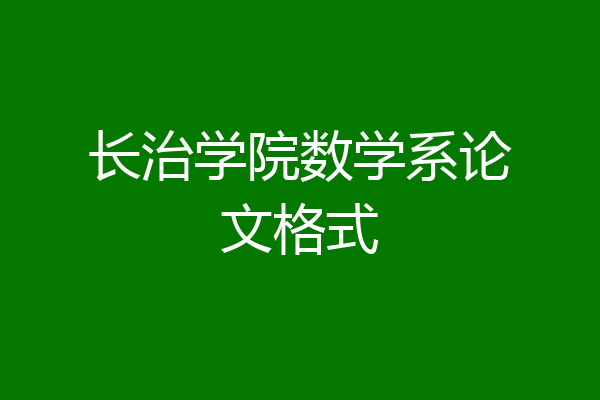 长治学院数学系论文格式