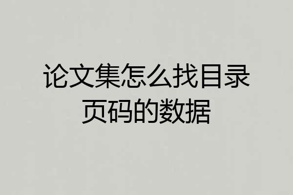 论文集怎么找目录页码的数据