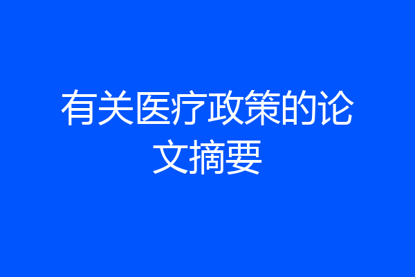 有关医疗政策的论文摘要