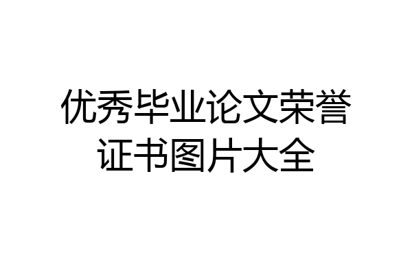优秀毕业论文荣誉证书图片大全