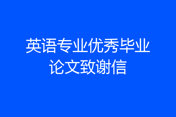 英语专业优秀毕业论文致谢信