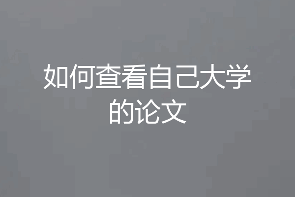 如何查看自己大学的论文