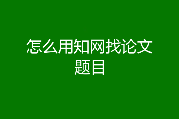 怎么用知网找论文题目