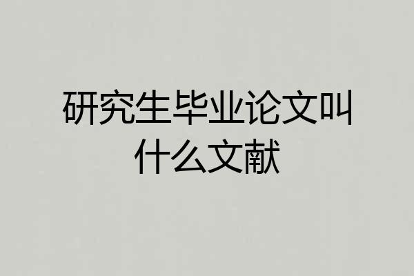 研究生毕业论文叫什么文献