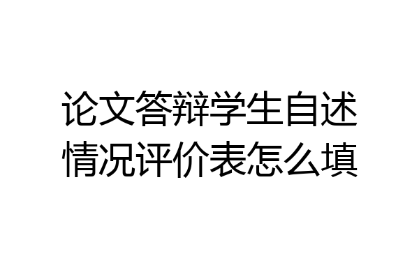 论文答辩学生自述情况评价表怎么填
