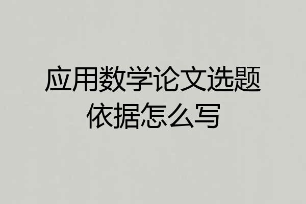 应用数学论文选题依据怎么写