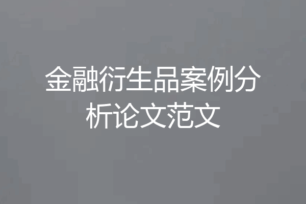 金融衍生品案例分析论文范文