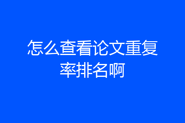 怎么查看论文重复率排名啊