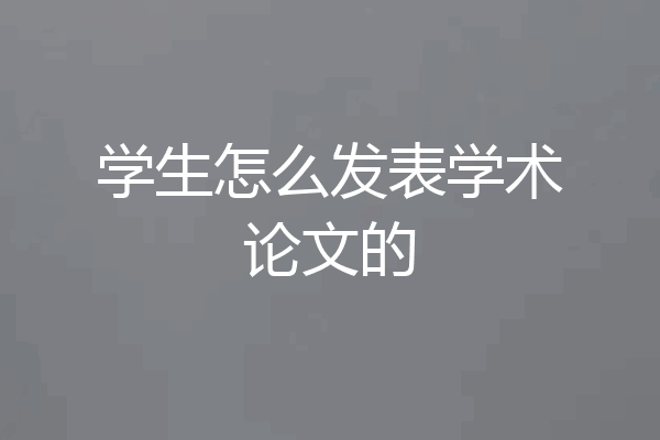 学生怎么发表学术论文的