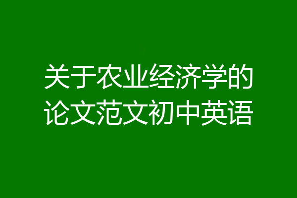 关于农业经济学的论文范文初中英语
