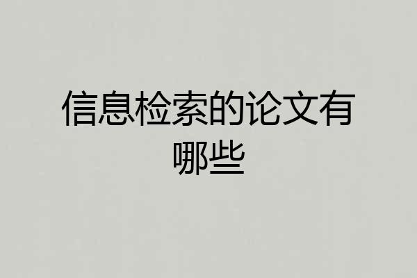 信息检索的论文有哪些