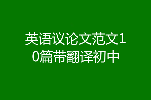 英语议论文范文10篇带翻译初中