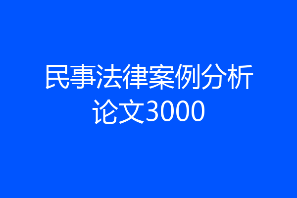 民事法律案例分析论文3000