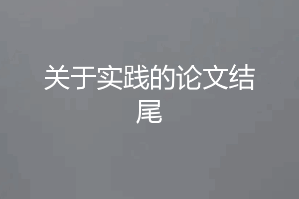 关于实践的论文结尾