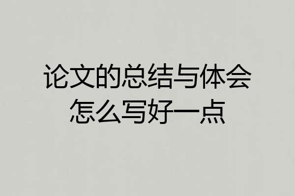 论文的总结与体会怎么写好一点