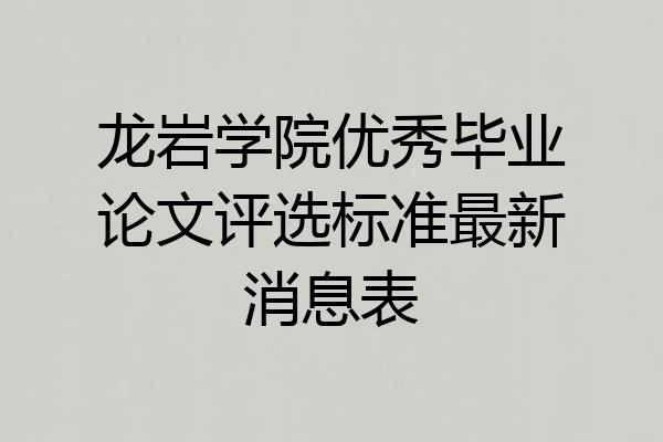 龙岩学院优秀毕业论文评选标准最新消息表