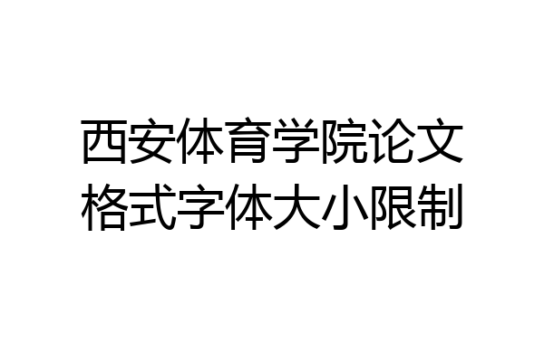 西安体育学院论文格式字体大小限制
