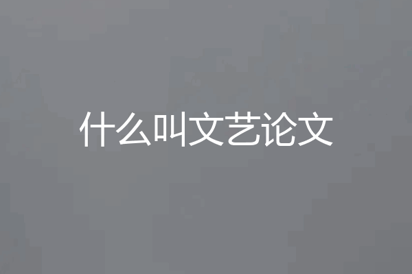 什么叫文艺论文