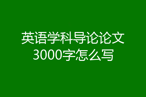 英语学科导论论文3000字怎么写