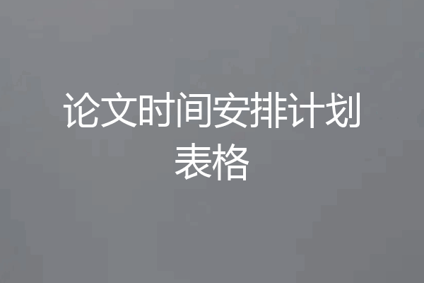 论文时间安排计划表格