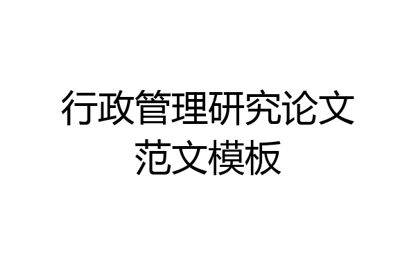 行政管理研究论文范文模板