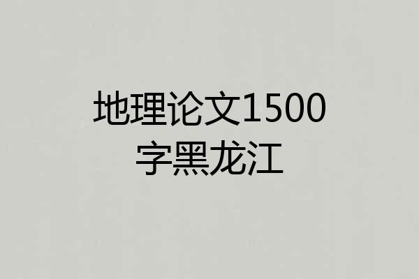 地理论文1500字黑龙江