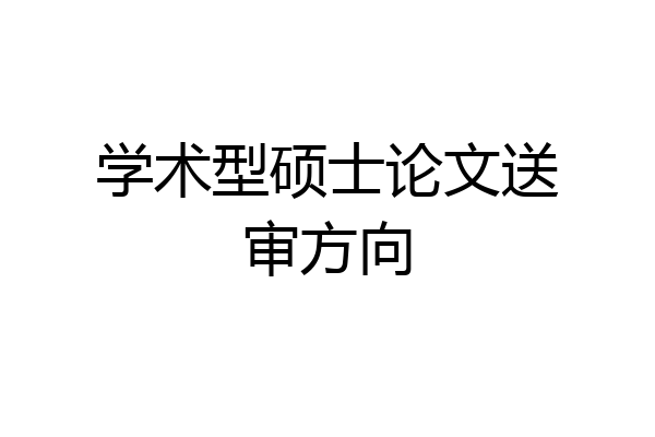 学术型硕士论文送审方向