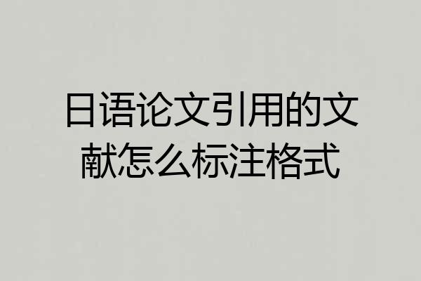 日语论文引用的文献怎么标注格式