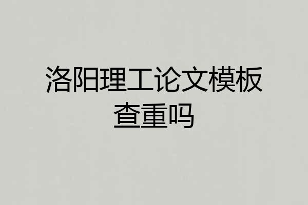 洛阳理工论文模板查重吗
