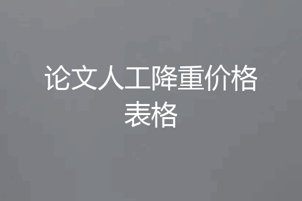 论文人工降重价格表格