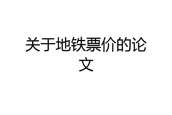 关于地铁票价的论文