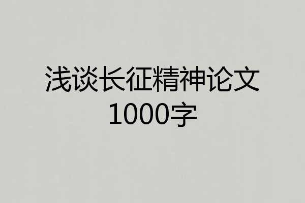 浅谈长征精神论文1000字