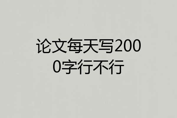 论文每天写2000字行不行