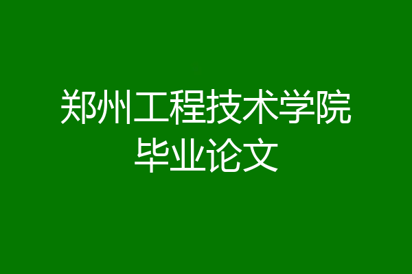 郑州工程技术学院毕业论文