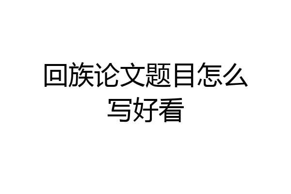 回族论文题目怎么写好看