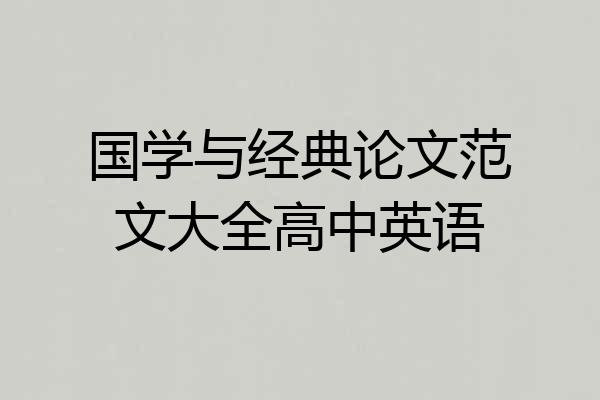 国学与经典论文范文大全高中英语
