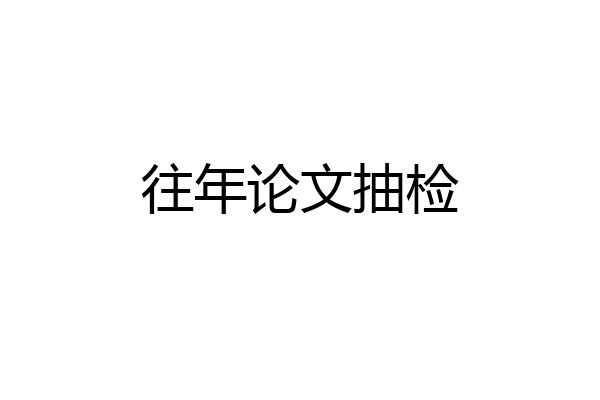 往年论文抽检