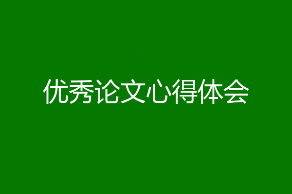 优秀论文心得体会