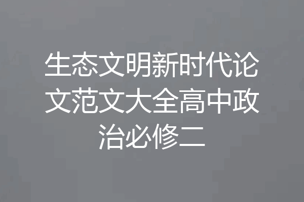 生态文明新时代论文范文大全高中政治必修二
